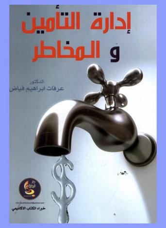  إدارة التأمين والمخاطر