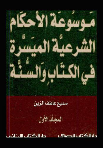 موسوعة الأحكام الشرعية في الكتاب والسنة