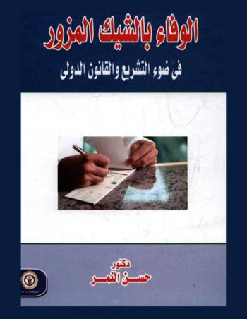  الوفاء بالشيك المزور في ضوء التشريع والقانون الدولي