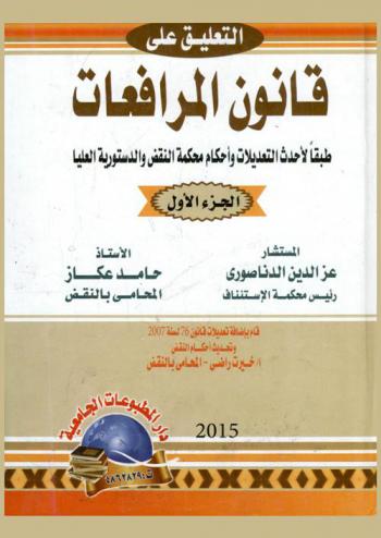 التعليق علي قانون المرافعات طبقا لأحدث التعديلات وأحكام محكمة النقض والدستورية العليا