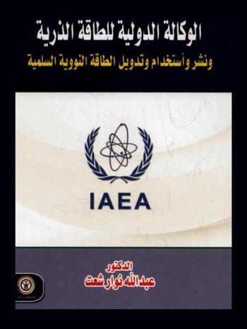  الوكالة الدولية للطاقة الذرية ونشر واستخدام وتدويل الطاقة النووية السلمية