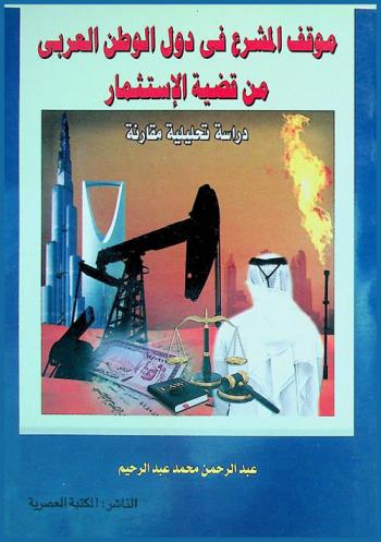  موقف المشرع في دول الوطن العربي من قضية الاستثمار : دراسة تحليلية مقارنة