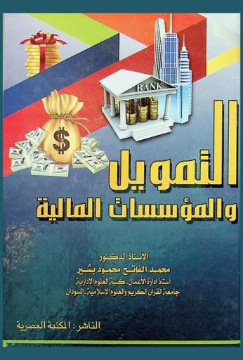  التمويل والمؤسسات المالية