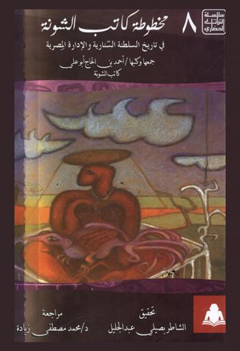 مخطوطة كاتب الشونة في تاريخ السلطنة السنارية والإدارة المصرية