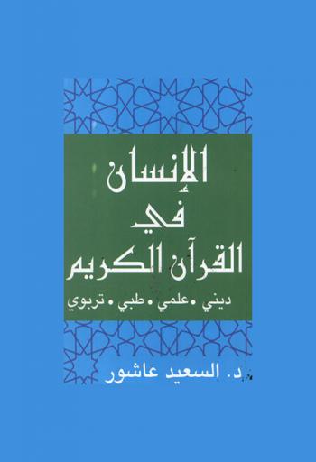  الإنسان في القرآن الكريم : ديني-علمي-طبي-تربوي