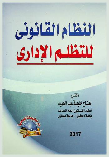  النظام القانوني للتظلم الإداري