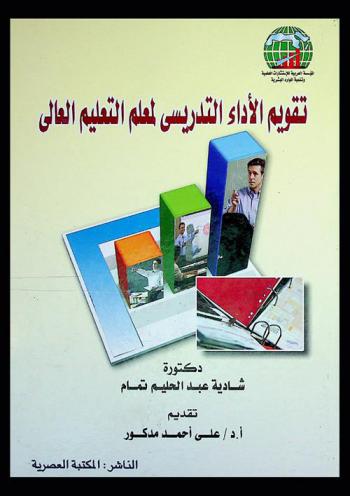  تقويم الأداء التدريسي لمعلم التعليم العالي