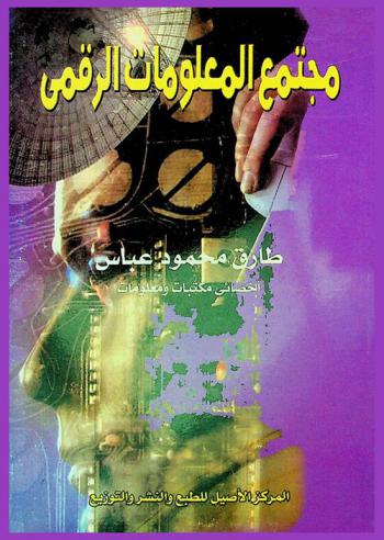 مجتمع المعلومات الرقمي