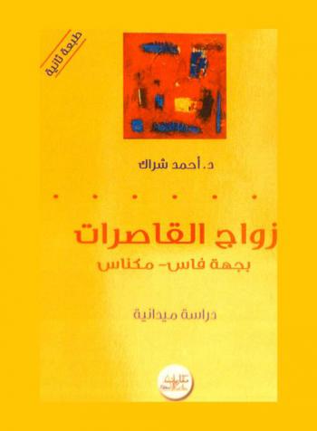  زواج القاصرات بجهة فاس-مكناس : دراسة ميدانية