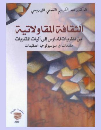  الثقافة المقاولاتية من نظريات المدارس إلى آليات المقاربات : مقدمات في سوسيولوجيا التنظيمات