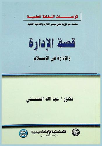  قصة الإدارة والإدارة في الإسلام