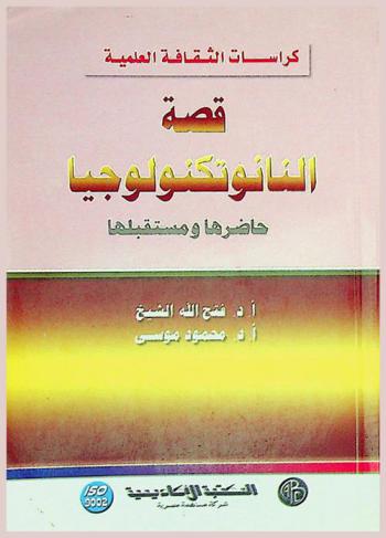  قصة النانوتكنولوجيا : حاضرها ومستقبلها