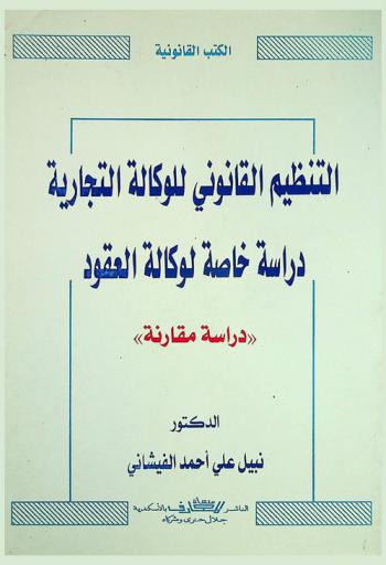  التنظيم القانوني للوكالة التجارية : دراسة خاصة لوكالة العقود : \دراسة مقارنة\