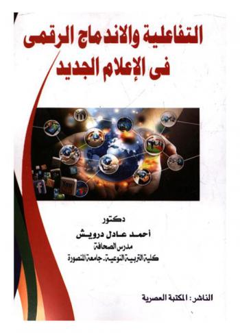  التفاعلية والإندماج الرقمي في الإعلام الجديد