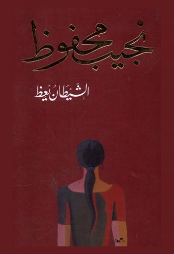 الشيطان يعظ : مجموعة قصصية