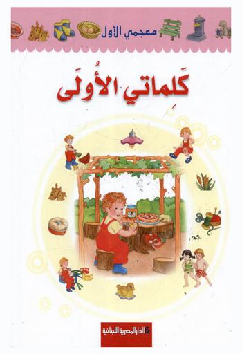  كلماتي الأولى