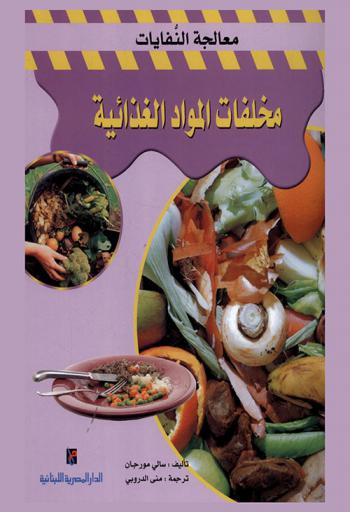  مخلفات المواد الغذائية