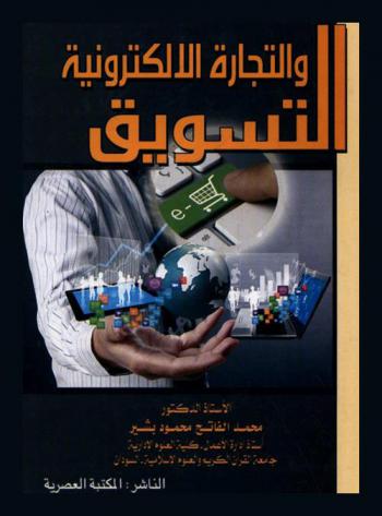 التسويق والتجارة الإلكترونية