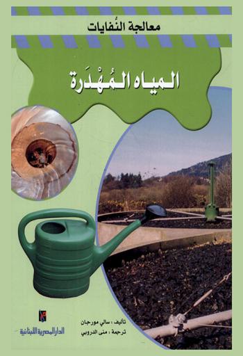  المياه المهدرة