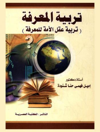 تربية المعرفة : (تربية عقل الأمة للمعرفة)
