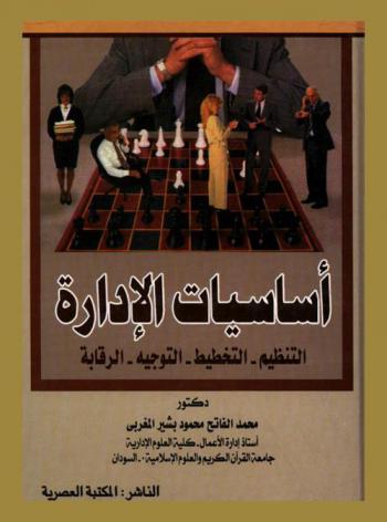  أساسيات الإدارة : التنظيم-التخطيط-التوجيه-الرقابة