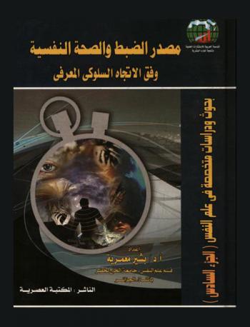  مصدر الضبط والصحة النفسية وفق الاتجاه السلوكي المعرفي : دراسة ميدانية