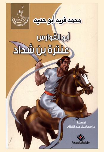  أبو الفوارس : عنترة بن شداد تأليف الأديب الكبير محمد فريد أبو حديد