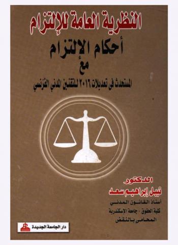  النظرية العامة للالتزام : أحكام الالتزام مع المستحدث في تعديلات 2016 للتقنين المدني الفرنسي