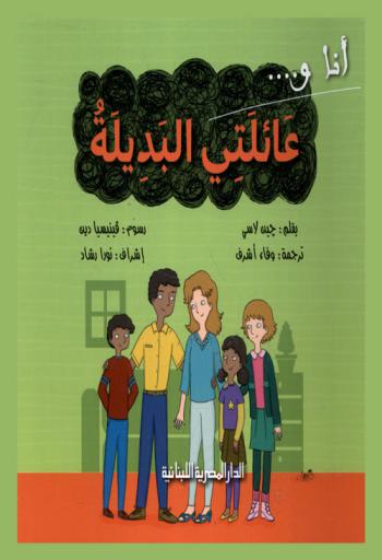  عائلتي البديلة