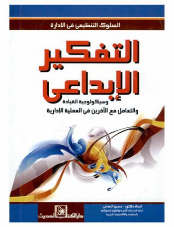  التفكير الإبداعي وسيكولوجية القيادة والتعامل مع الآخرين في العملية الإدارية