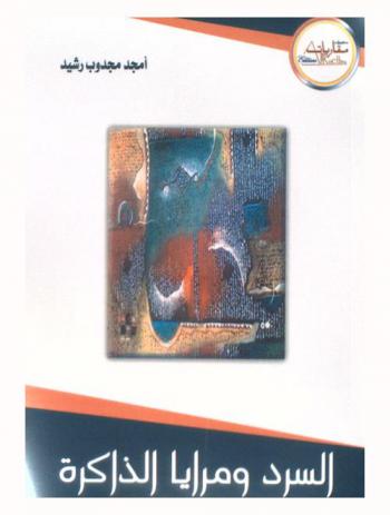  السرد ومرايا الذاكرة : مقاربات في الكتابة السردية وسياقاتها