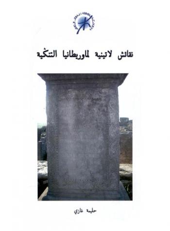  نقائش لاتينية لموريطانيا التنكية : (ن ل م ت)