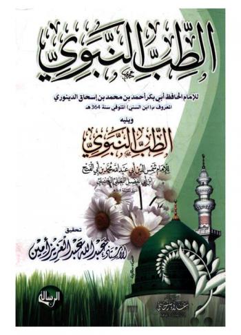 كتاب الطب النبوي