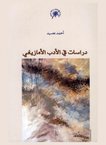  دراسات في الأدب الأمازيغي