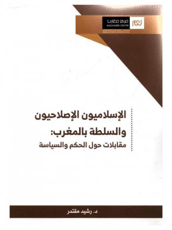 الإسلاميون الإصلاحيون والسلطة بالمغرب : مقابلات حول الحكم والسياسة