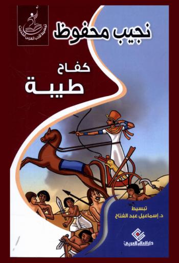 كفاح طيبة تأليف الأديب الكبير نجيب محفوظ