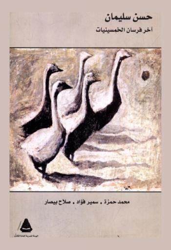  حسن سليمان : آخر فرسان الخمسينيات