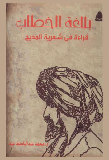  بلاغة الخطاب : قراءة في شعرية المديح : (العصر الأيوبي)