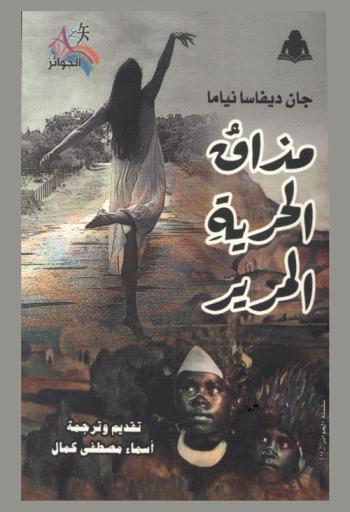 مذاق الحرية المرير