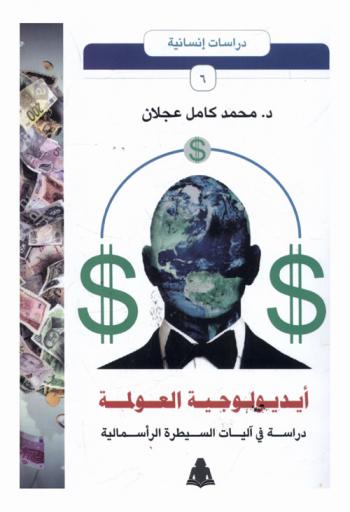  أيدولوجية العولمة : دراسة في آليات السيطرة الرأسمالية