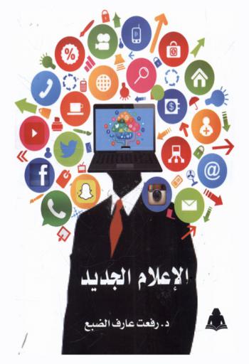  الإعلام الجديد