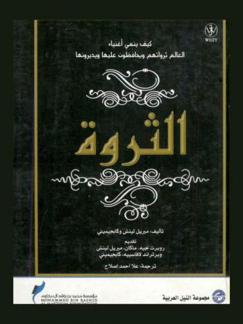 الثروة : كيف ينمي أغنياء العالم ثرواتهم ويحافظون عليها ويديرونها