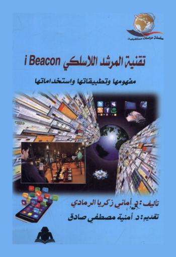  تقنية المرشد اللاسكي iBeacon : مفهومها وتطبيقاتها واستخداماتها