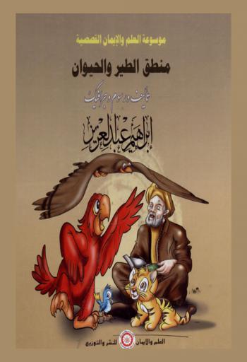  منطق الحيوان والطير