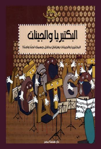  البكتيريا والجينات : البكتيريا والجينات يعزفان بداخل جسمك لحنا واحدا !