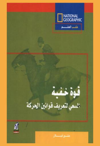  قوة خفية : السعي لتعريف قوانين الحركة