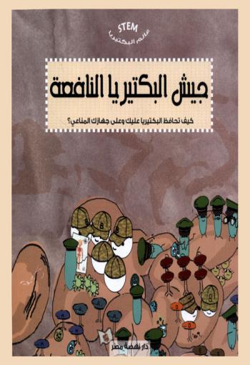  جيش البكتيريا النافعة : كيف تحافظ البكتيريا عليك وعلى جهازك المناعي ؟