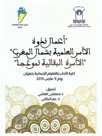  أعمال ندوة الأسر العلمية بشمال المغرب : \الأسرة البقالية نموذجا\