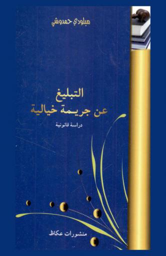  التبليغ عن جريمة خيالية : دراسة قانونية