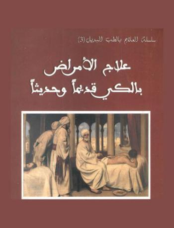  علاج الأمراض بالكي قديما وحديثا